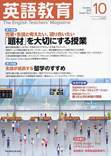 英語教育電子版2018年10月号