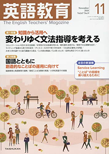 英語教育電子版2018年11月号