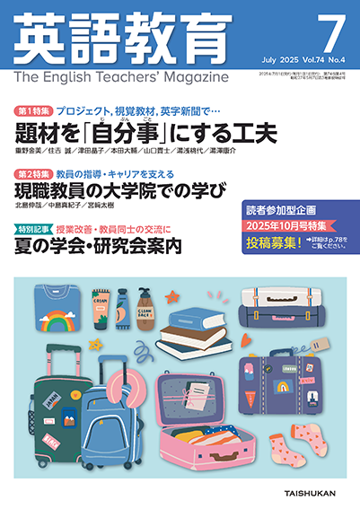 英語教育電子版2025年７月号