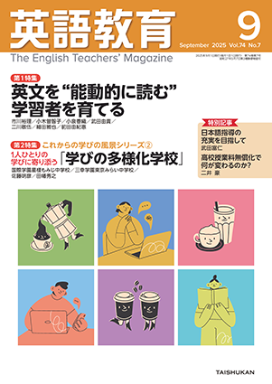 英語教育電子版2025年９月号