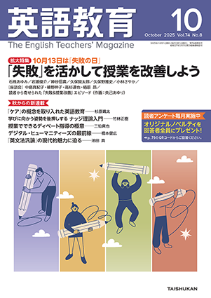 英語教育電子版2025年10月号