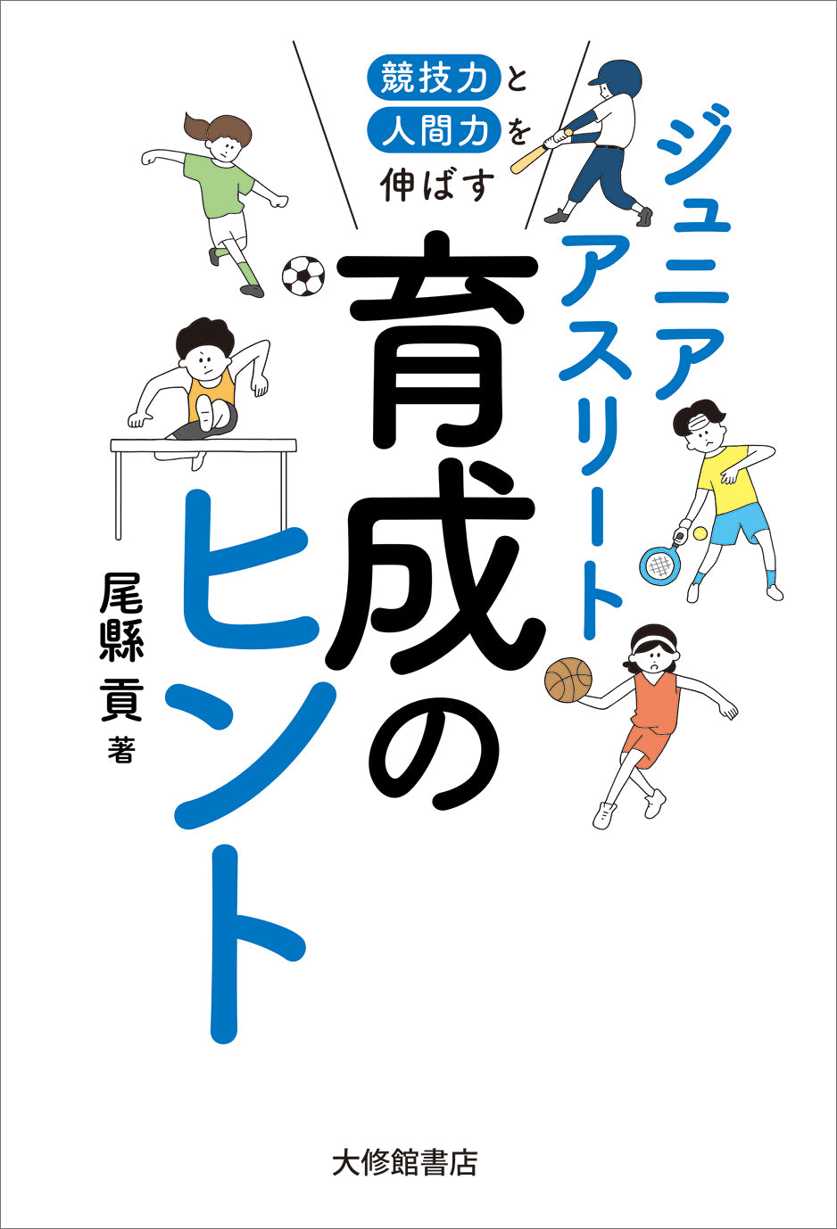 競技力と人間力を伸ばす ジュニアアスリート育成のヒント