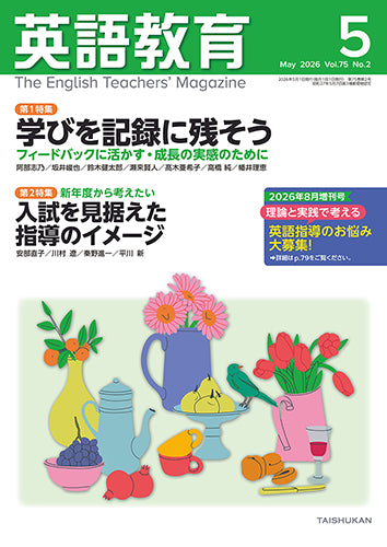英語教育電子版2026年５月号