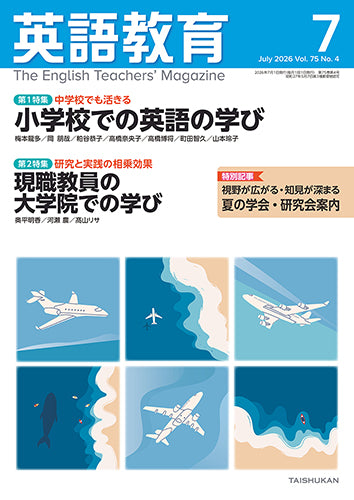 英語教育2026年７月号
