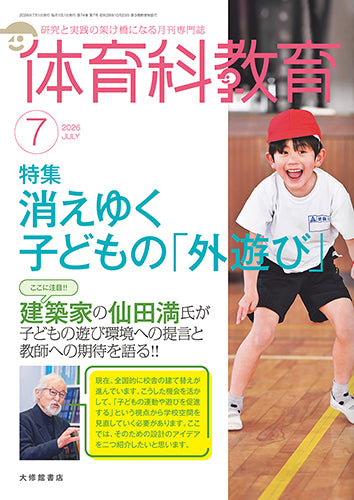 体育科教育2026年７月号