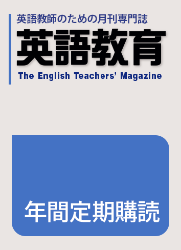 ★『英語教育』年間定期購読