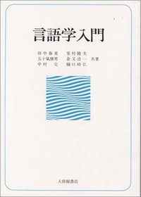言語学入門