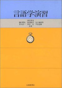 言語学演習