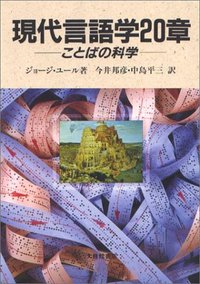 現代言語学２０章　ことばの科学