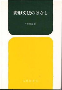 変形文法のはなし