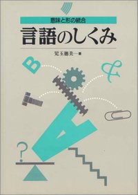 言語のしくみ