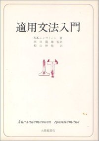適用文法入門