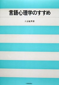 言語心理学のすすめ