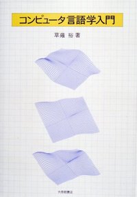 コンピュータ言語学入門