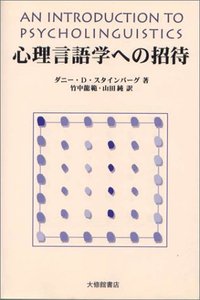 心理言語学への招待