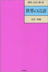 講座言語　６世界の言語
