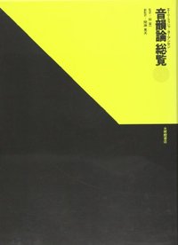 音韻論総覧