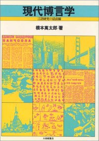 現代博言学