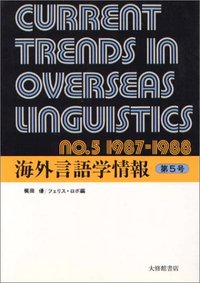 海外言語学情報　第５号