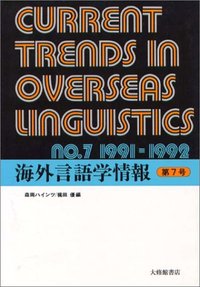 海外言語学情報　第８号