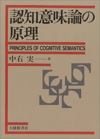 認知意味論の原理
