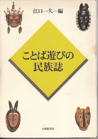 ことば遊びの民族誌