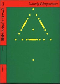 ８　哲学探究