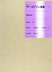 １　言語の分析