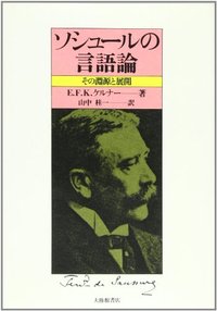 ソシュールの言語論　その淵源と展開