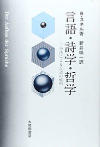 言語・詩学・哲学　三分法による言語の解明