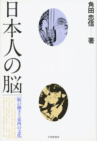日本人の脳