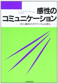 感性のコミュニケーション