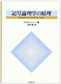 記号論理学の原理