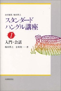 スタンダードハングル講座　１入門・会話