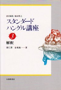スタンダードハングル講座　３解釈
