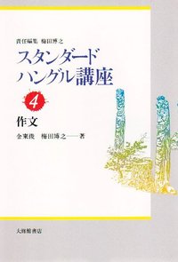 スタンダードハングル講座　４作文