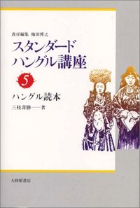 スタンダードハングル講座　５ハングル読本