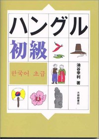 ハングル初級