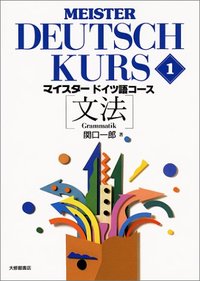 マイスタードイツ語コース　１文法