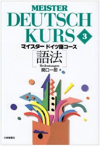 マイスタードイツ語コース　３語法