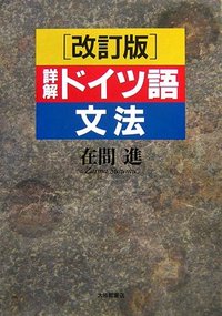 ［改訂版］詳解ドイツ語文法