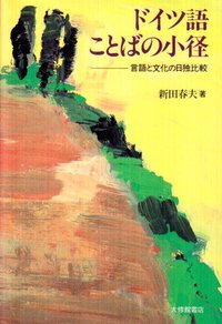 ドイツ語ことばの小径