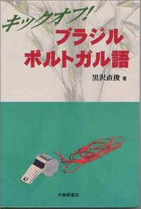 キックオフ！ブラジル・ポルトガル語