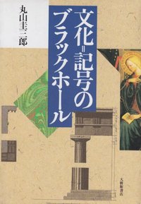 文化＝記号のブラックホール