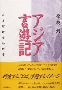 アジア言遊記