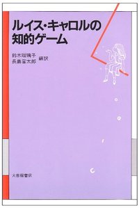 ルイス・キャロルの知的ゲーム