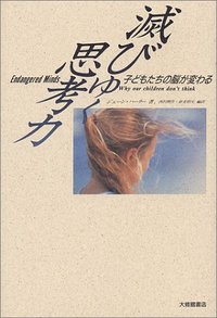 滅びゆく思考力　子どもたちの脳が変わる