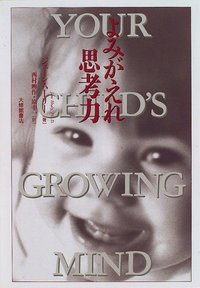 よみがえれ思考力　成長する子どもの脳と心