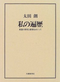 私の遍歴