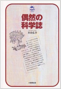偶然の科学誌